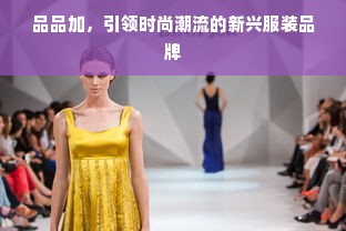 品品加，引领时尚潮流的新兴服装品牌