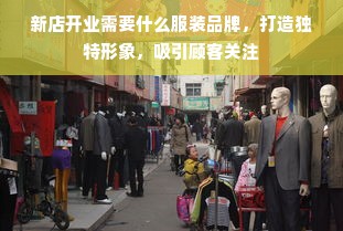 新店开业需要什么服装品牌，打造独特形象，吸引顾客关注