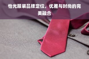 怡光服装品牌定位，优雅与时尚的完美融合