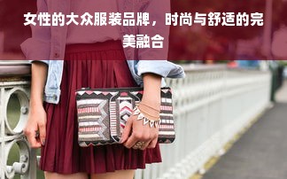 女性的大众服装品牌，时尚与舒适的完美融合