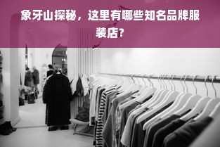 象牙山探秘，这里有哪些知名品牌服装店？