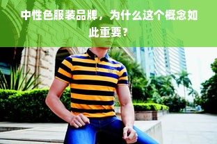 中性色服装品牌，为什么这个概念如此重要？