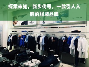 探索未知，新步伐号，一款引人入胜的服装品牌