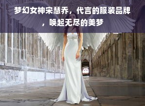 梦幻女神宋慧乔，代言的服装品牌，唤起无尽的美梦