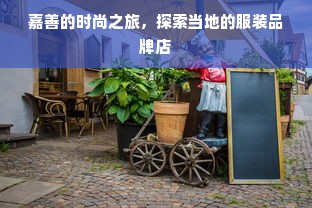 嘉善的时尚之旅，探索当地的服装品牌店