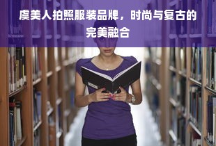 虞美人拍照服装品牌，时尚与复古的完美融合