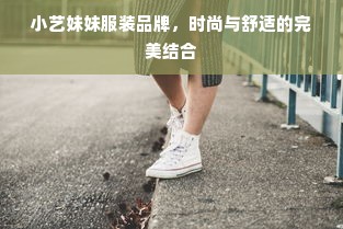 小艺妹妹服装品牌，时尚与舒适的完美结合