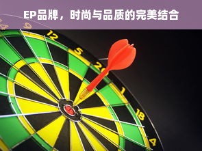 EP品牌，时尚与品质的完美结合