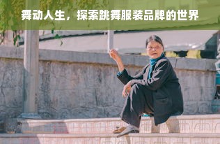 舞动人生，探索跳舞服装品牌的世界