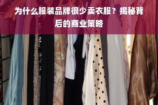 为什么服装品牌很少卖衣服？揭秘背后的商业策略