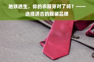 地铁逃生，你的衣服穿对了吗？——选择适合的服装品牌