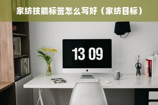 家纺技能标签怎么写好（家纺目标）