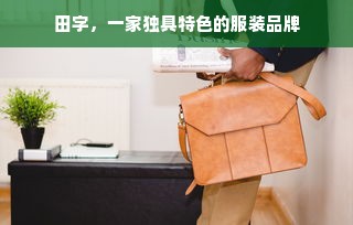 田字，一家独具特色的服装品牌