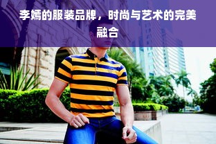 李嫣的服装品牌，时尚与艺术的完美融合