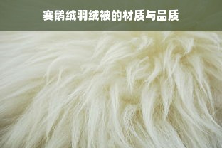 赛鹅绒羽绒被的材质与品质