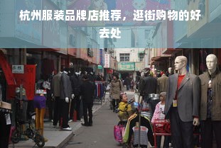 杭州服装品牌店推荐，逛街购物的好去处