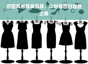 田园风格服装品牌，让时尚回归自然之美