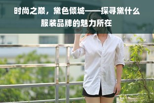 时尚之巅，黛色倾城——探寻黛什么服装品牌的魅力所在