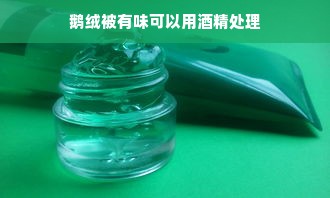 鹅绒被有味可以用酒精处理