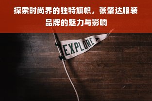 探索时尚界的独特旗帜，张肇达服装品牌的魅力与影响