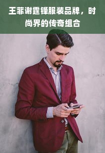 王菲谢霆锋服装品牌，时尚界的传奇组合