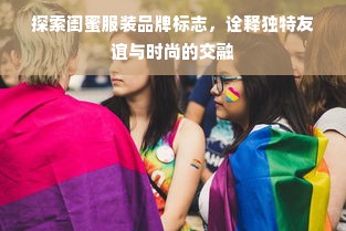 探索闺蜜服装品牌标志，诠释独特友谊与时尚的交融