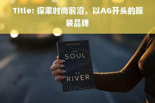 Title: 探索时尚前沿，以AG开头的服装品牌