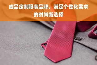 成品定制服装品牌，满足个性化需求的时尚新选择