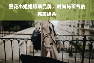 警花小姐姐服装品牌，时尚与英气的完美结合