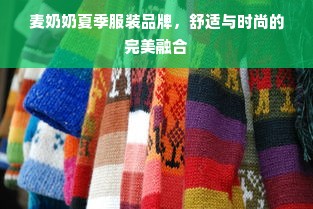 麦奶奶夏季服装品牌，舒适与时尚的完美融合