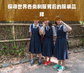 探寻世界各类制服背后的服装品牌