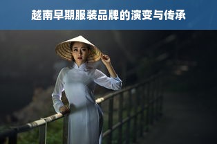 越南早期服装品牌的演变与传承