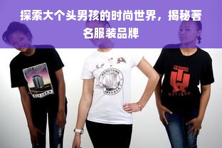 探索大个头男孩的时尚世界，揭秘著名服装品牌