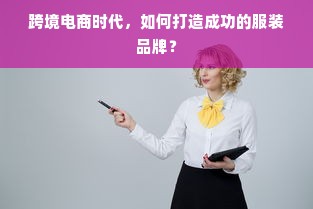 跨境电商时代，如何打造成功的服装品牌？