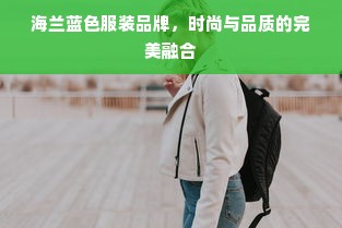 海兰蓝色服装品牌，时尚与品质的完美融合