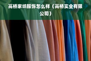 高桥家纺服饰怎么样（高桥实业有限公司）