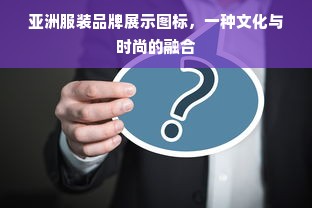 亚洲服装品牌展示图标，一种文化与时尚的融合