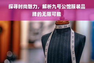 探寻时尚魅力，解析九号公馆服装品牌的无限可能