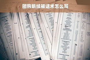 团购鹅绒被话术怎么写