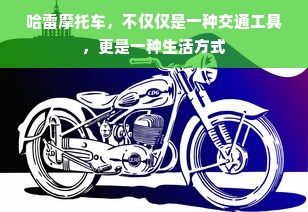 哈雷摩托车，不仅仅是一种交通工具，更是一种生活方式