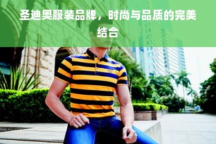 圣迪奥服装品牌，时尚与品质的完美结合