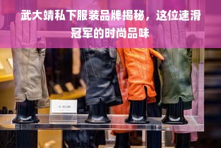 武大靖私下服装品牌揭秘，这位速滑冠军的时尚品味