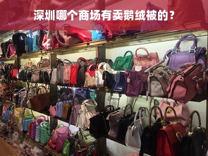 深圳哪个商场有卖鹅绒被的？