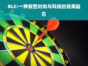 BLE:一种新型时尚与科技的完美融合