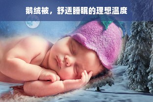 鹅绒被，舒适睡眠的理想温度