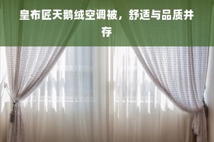 皇布匠天鹅绒空调被，舒适与品质并存