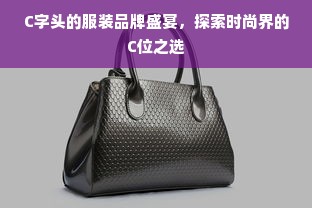 C字头的服装品牌盛宴，探索时尚界的C位之选