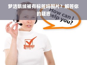 梦洁鹅绒被有标签吗图片？解答你的疑惑