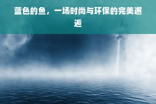 蓝色的鱼，一场时尚与环保的完美邂逅