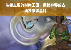 法老主理的时尚王国，揭秘神秘的古埃及服装品牌